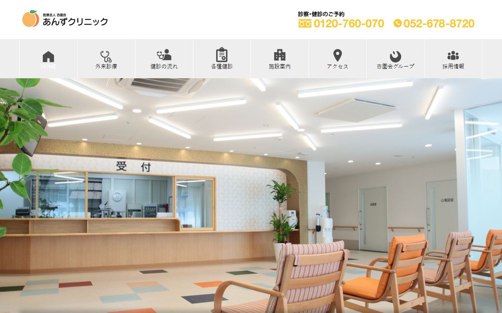 あんずクリニックの公式サイト
