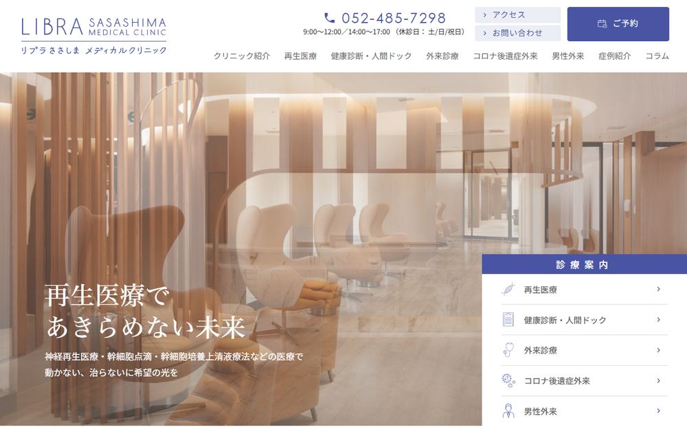 リブラささしまメディカルクリニックの公式サイト