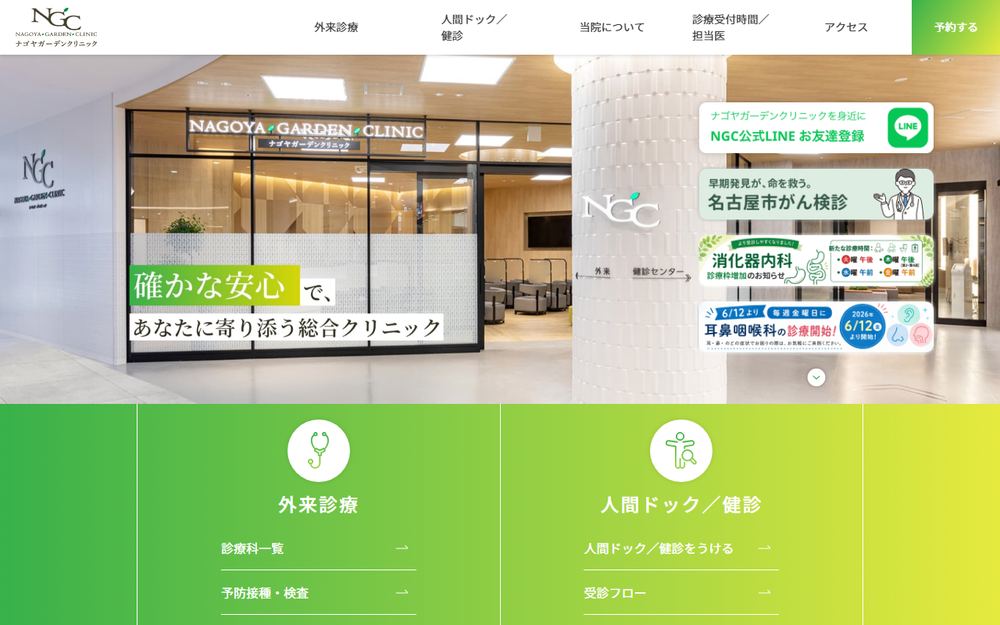 ナゴヤガーデンクリニックの公式サイト