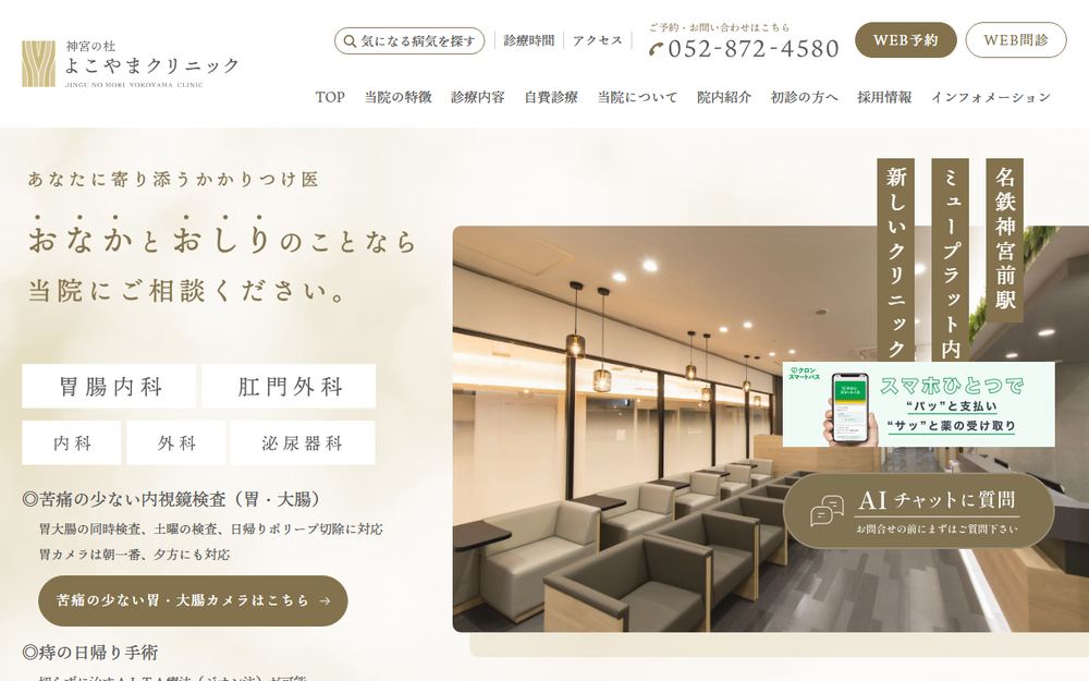 神宮の杜よこやまクリニックの公式サイト