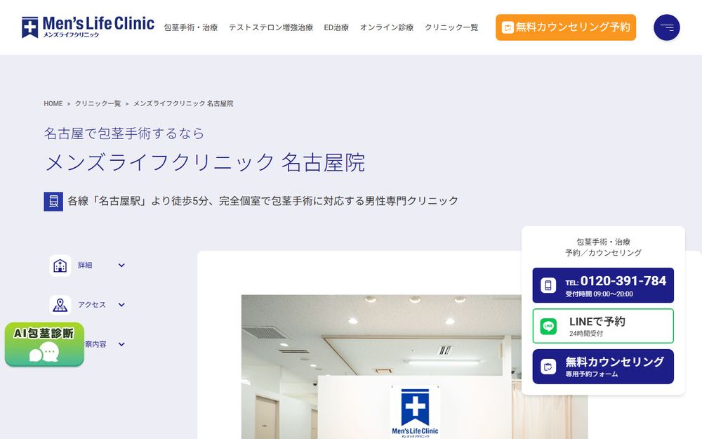 メンズライフクリニック 名古屋院の公式サイト