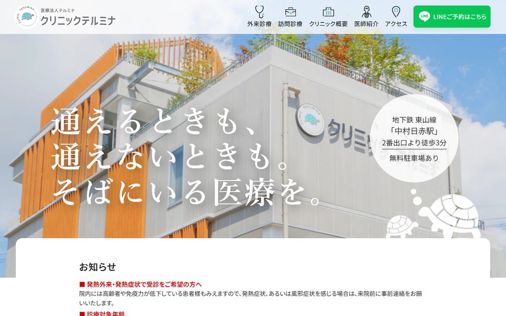 クリニックテルミナの公式サイト