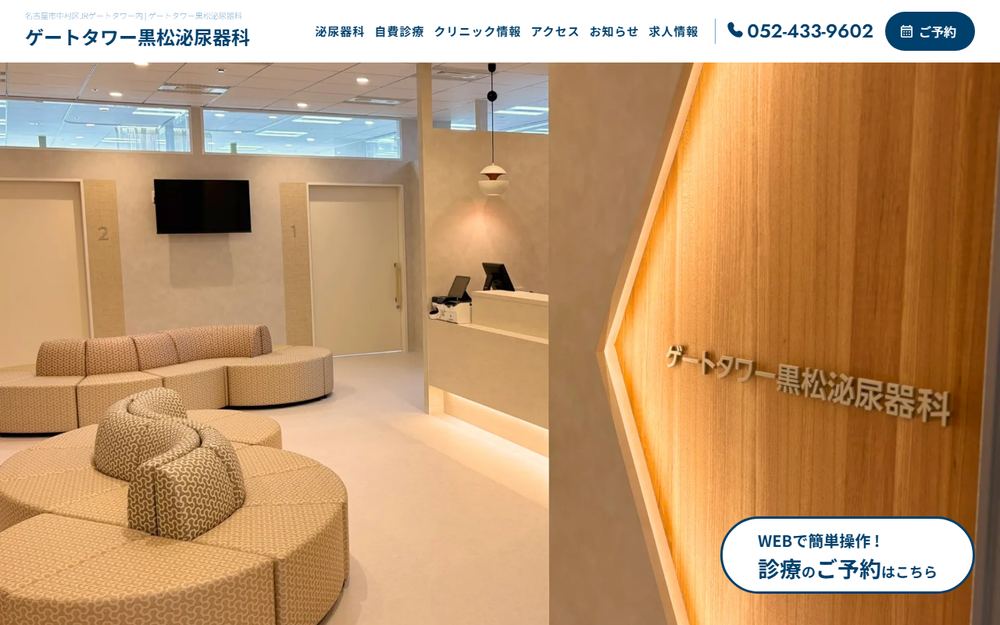 ゲートタワー黒松泌尿器科の公式サイト