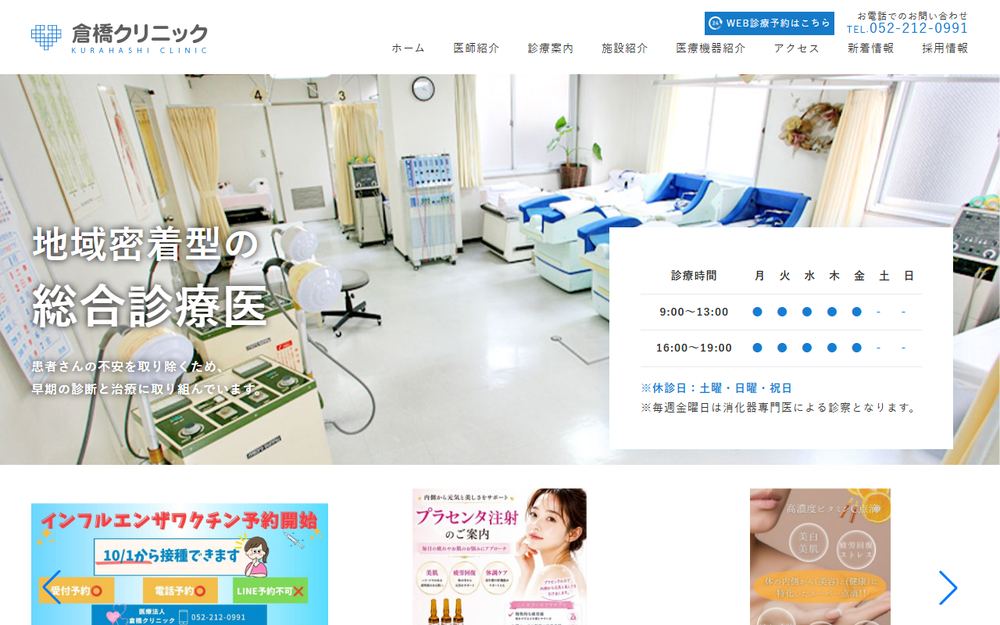 倉橋クリニックの公式サイト