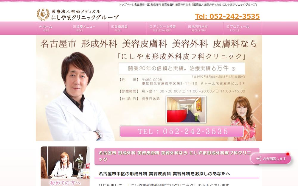 にしやま形成外科皮フ科クリニックの公式サイト