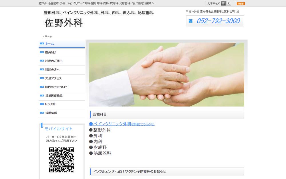 佐野外科の公式サイト