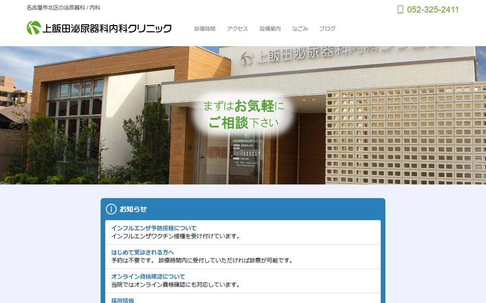 上飯田泌尿器科内科クリニックの公式サイト