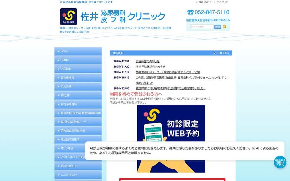 佐井泌尿器科・皮フ科クリニックの公式サイト