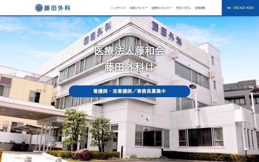 藤田外科の公式サイト