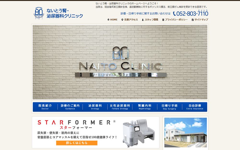 ないとう腎・泌尿器科クリニックの公式サイト