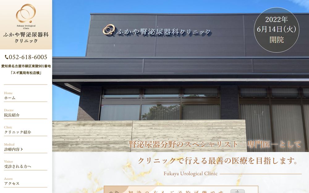 ふかや腎泌尿器科クリニックの公式サイト