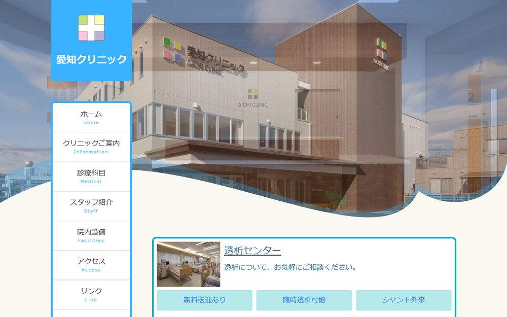 愛知クリニックの公式サイト