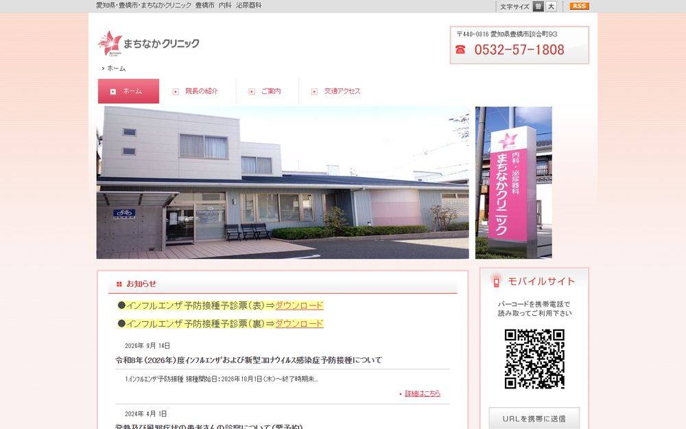 まちなかクリニックの公式サイト