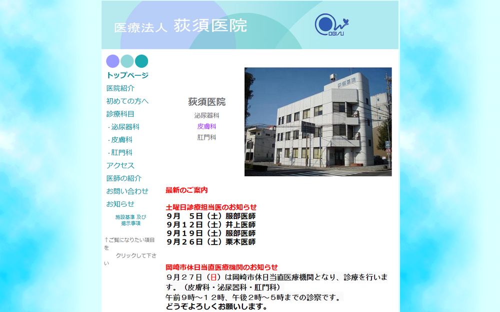 荻須医院の公式サイト