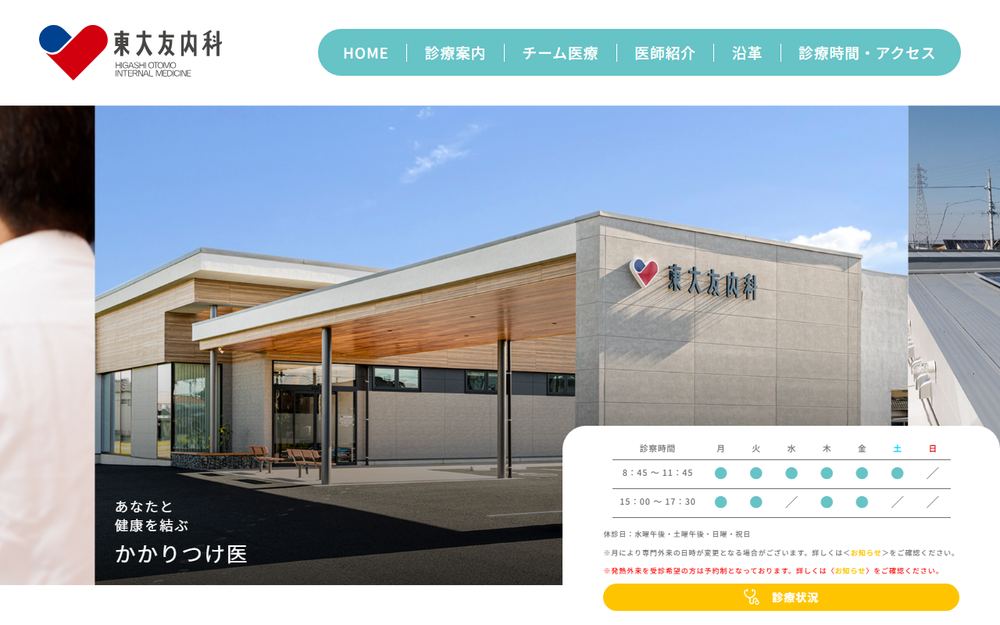 東大友内科の公式サイト