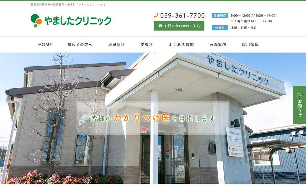 三重県四日市市の泌尿器科・皮膚科「やましたクリニック」の公式サイト