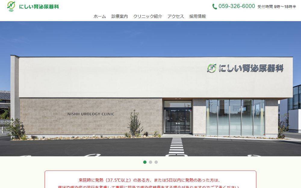 にしい腎泌尿器科の公式サイト