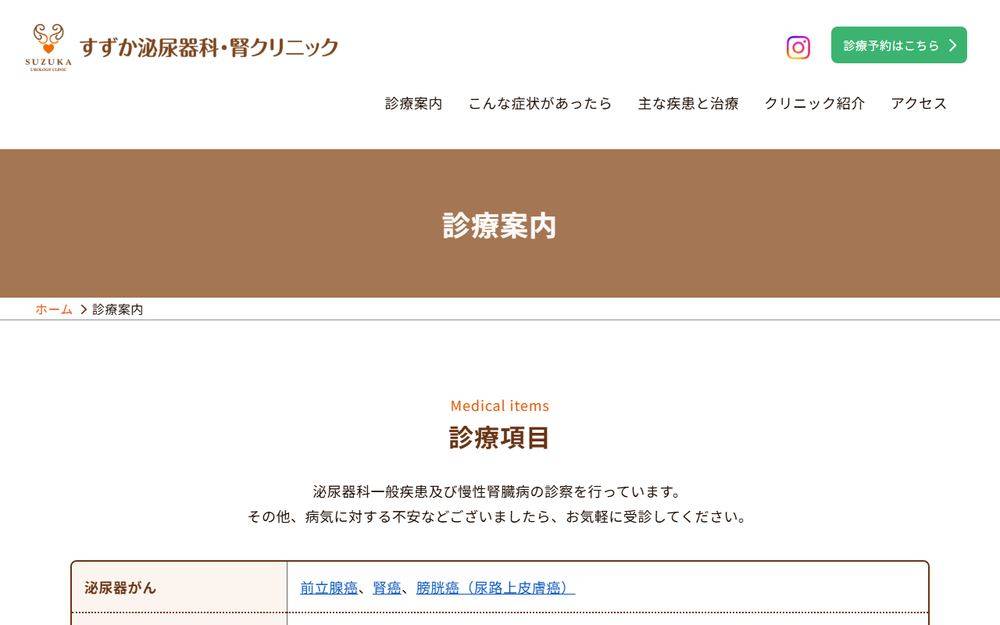 すずか泌尿器科・腎クリニックの公式サイト