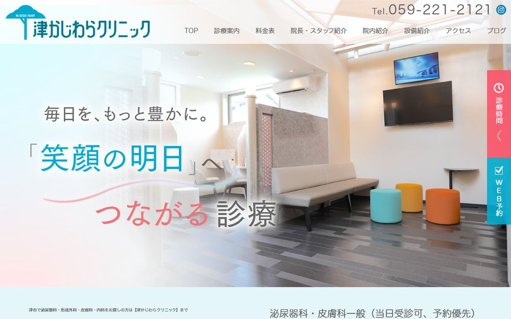津かじわらクリニックの公式サイト