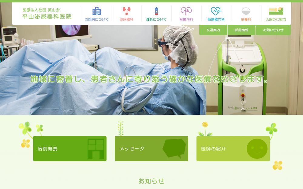 平山泌尿器科医院の公式サイト