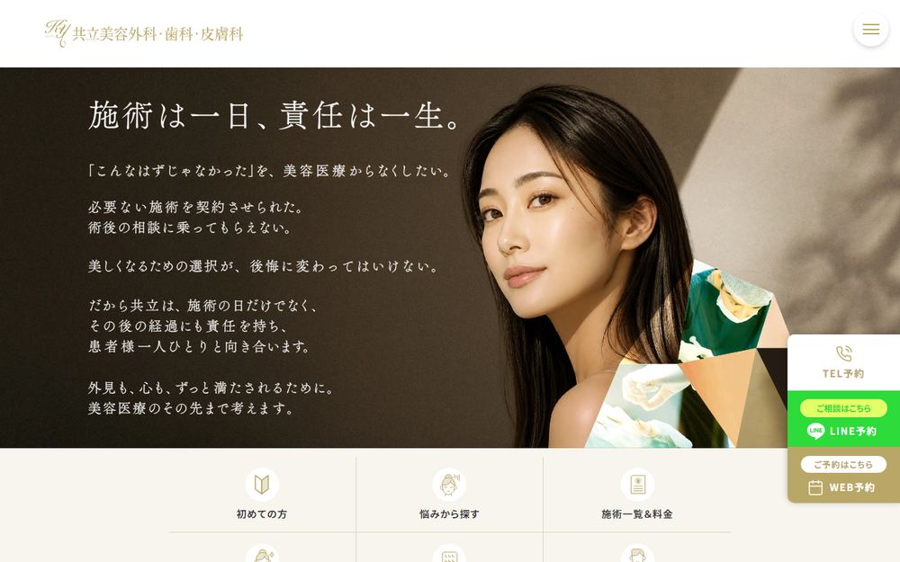共立美容外科熊本の公式サイト