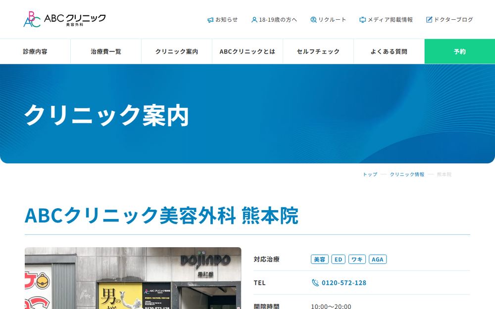 ABCクリニック美容外科 熊本院の公式サイト