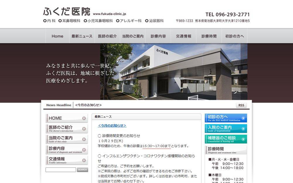 ふくだ医院の公式サイト