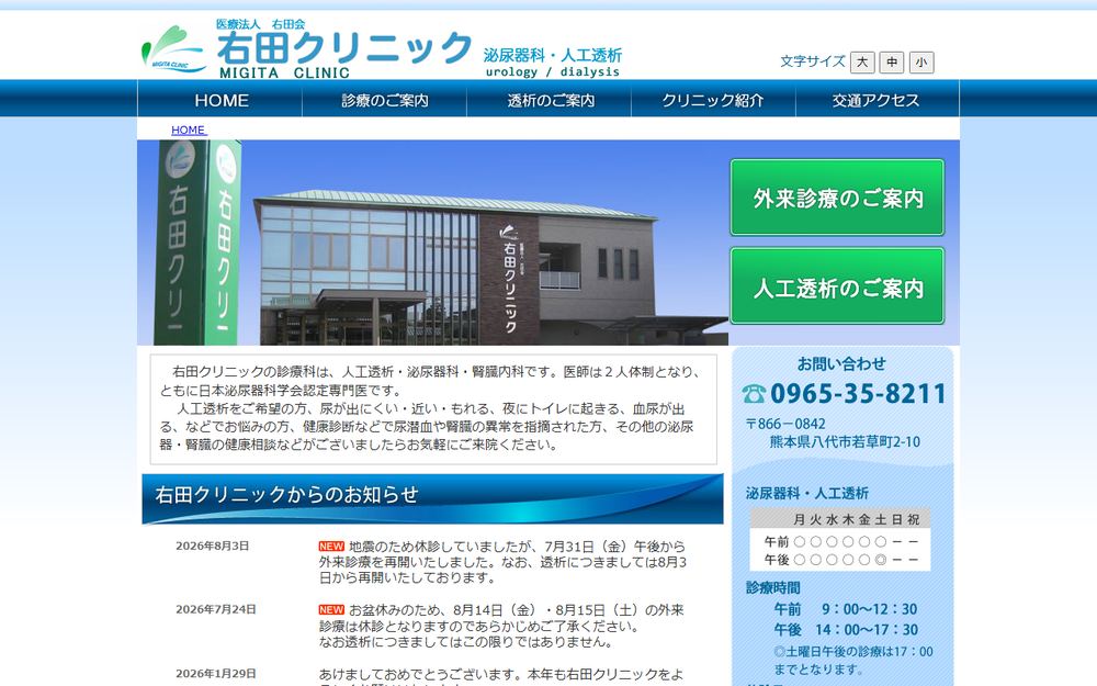 右田クリニックの公式サイト