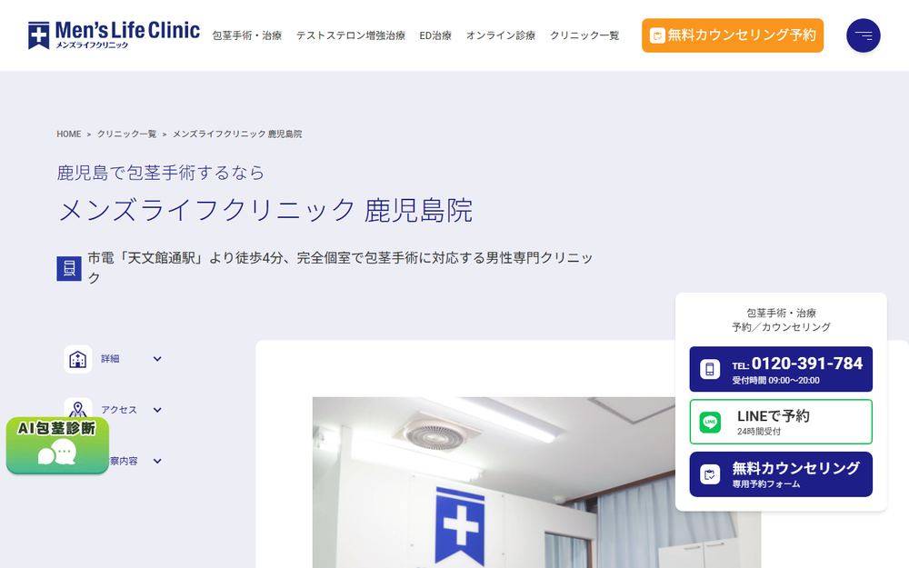 メンズライフクリニック 鹿児島院の公式サイト