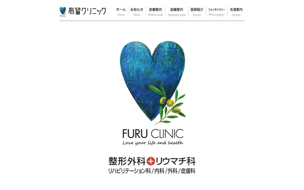 布留クリニックの公式サイト