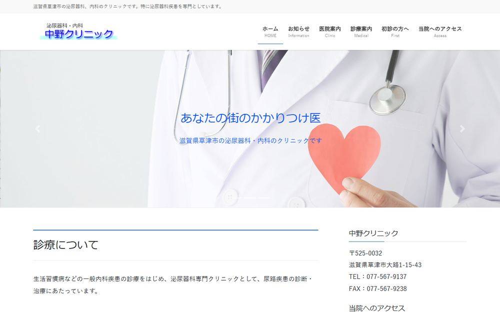 中野クリニックの公式サイト