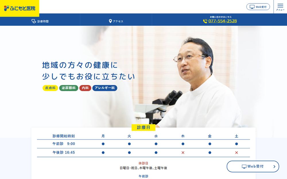 ふじもと医院の公式サイト