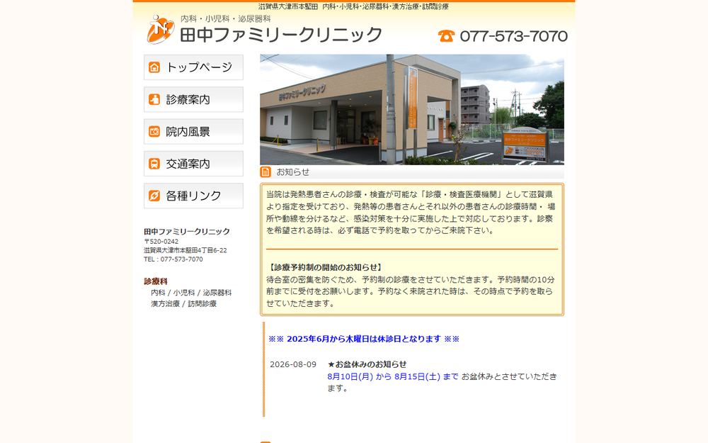田中ファミリークリニックの公式サイト