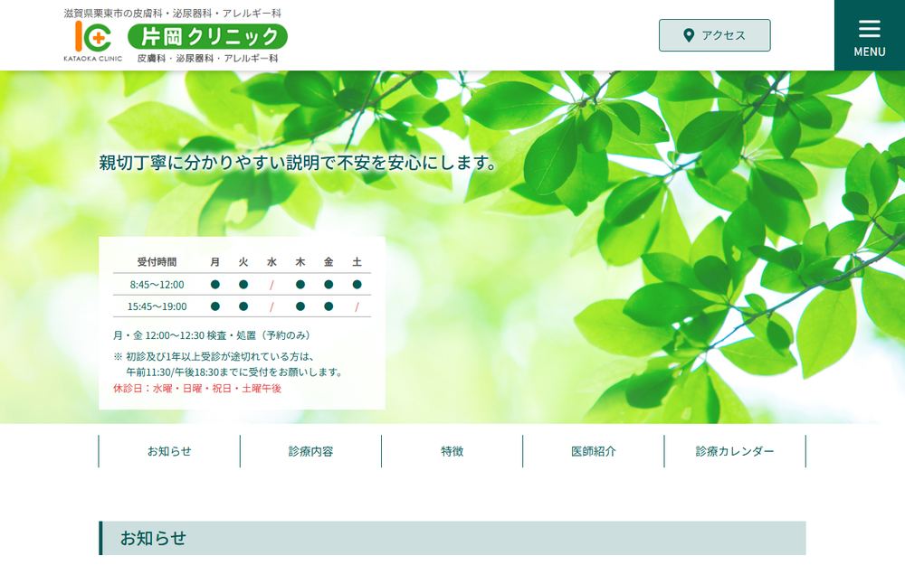片岡クリニックの公式サイト