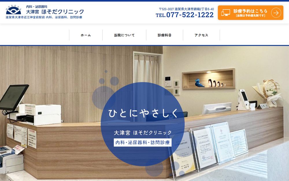 大津宮ほそだクリニックの公式サイト