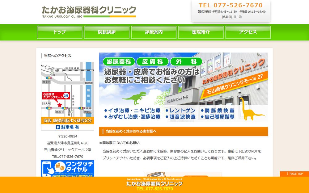 たかお泌尿器科クリニックの公式サイト