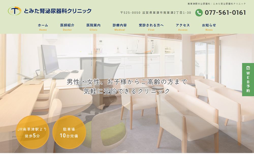 とみた腎泌尿器科クリニックの公式サイト