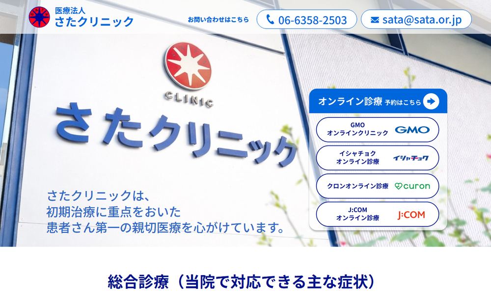さたクリニックの公式サイト