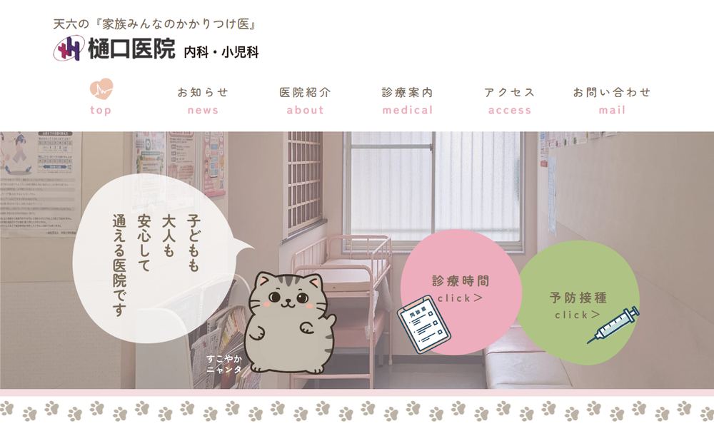 樋口医院の公式サイト