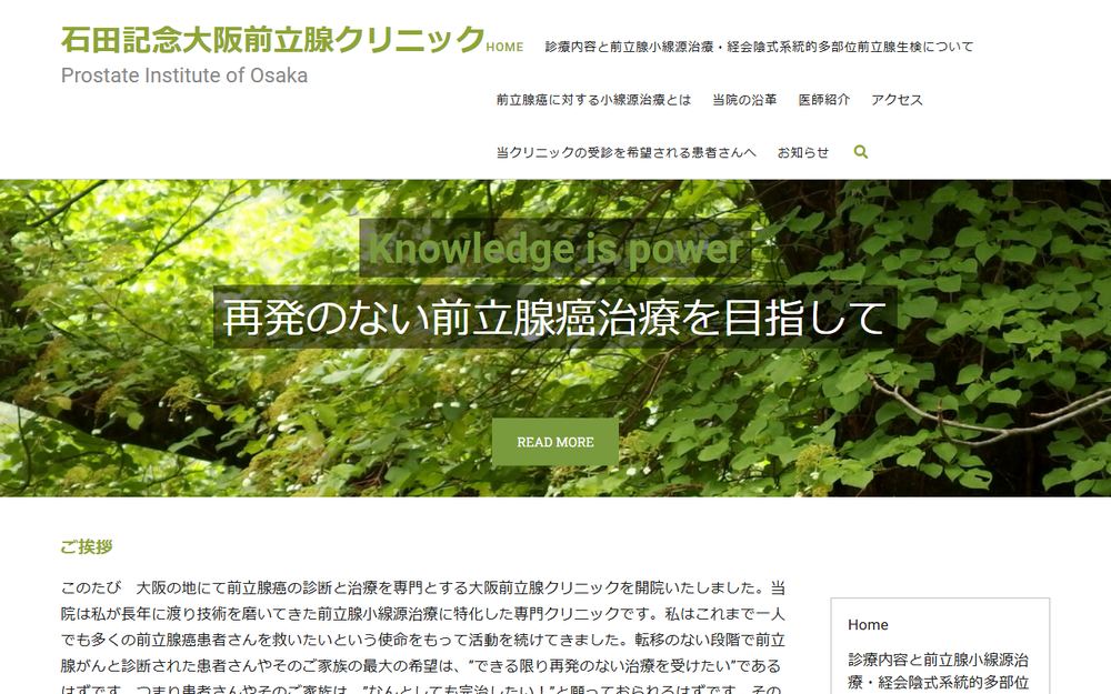 石田記念大阪前立腺クリニックの公式サイト