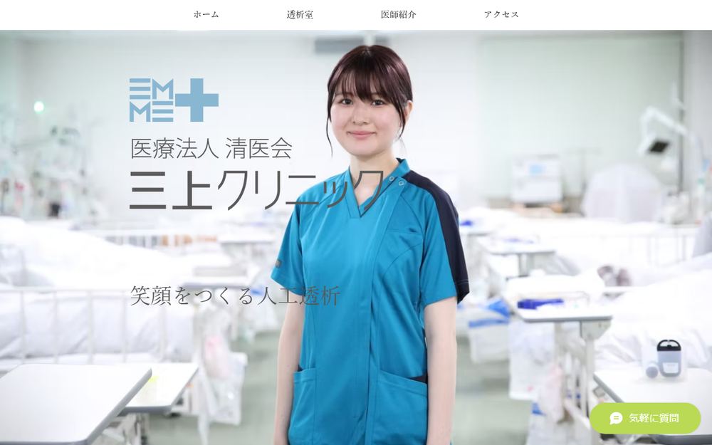 三上クリニックの公式サイト