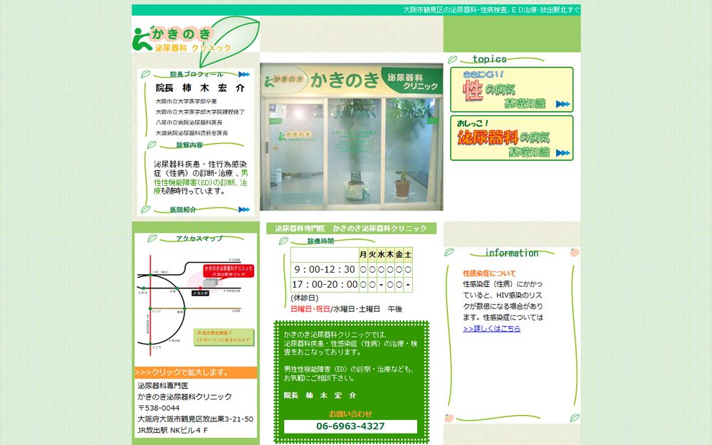 かきのき泌尿器科クリニックの公式サイト