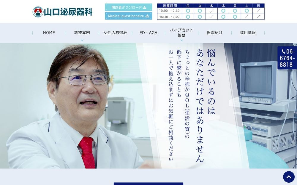 山口泌尿器科の公式サイト