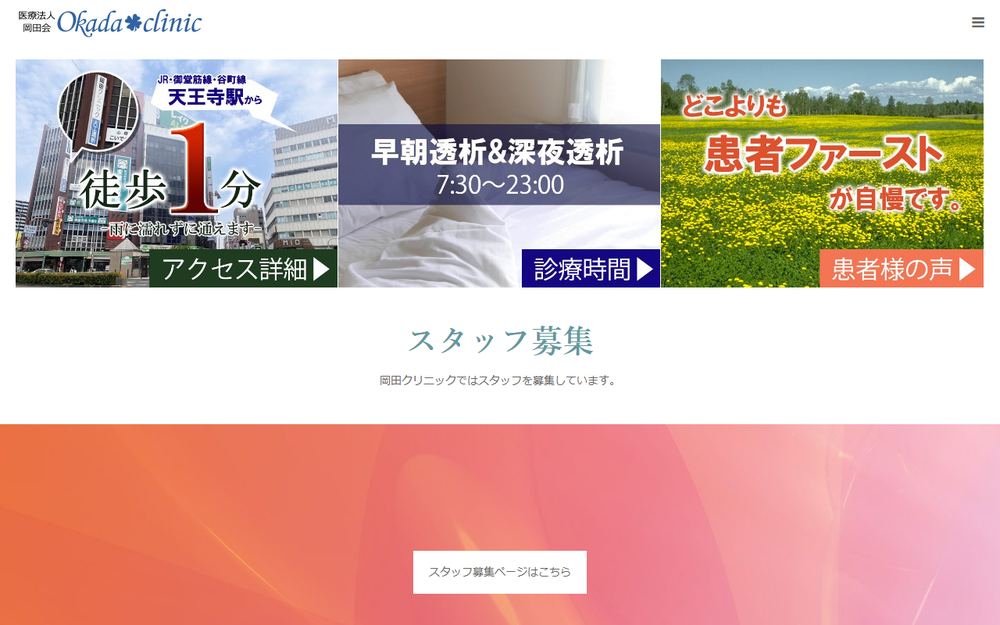 岡田クリニックの公式サイト
