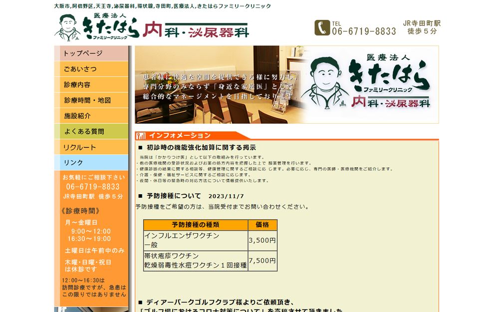 きたはらファミリークリニックの公式サイト