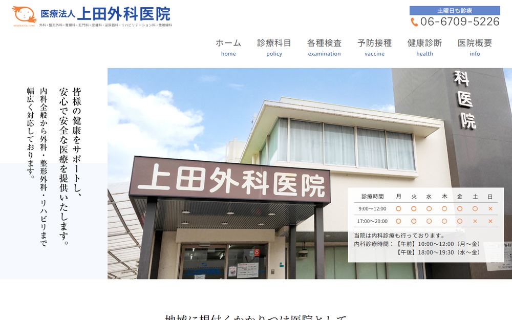 上田外科医院の公式サイト
