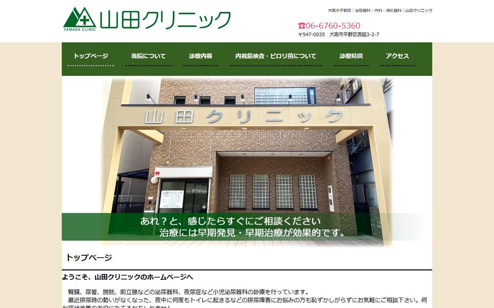 山田クリニックの公式サイト