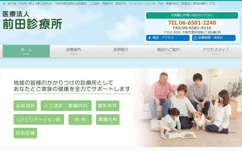 前田診療所の公式サイト