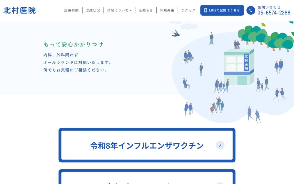 北村医院の公式サイト