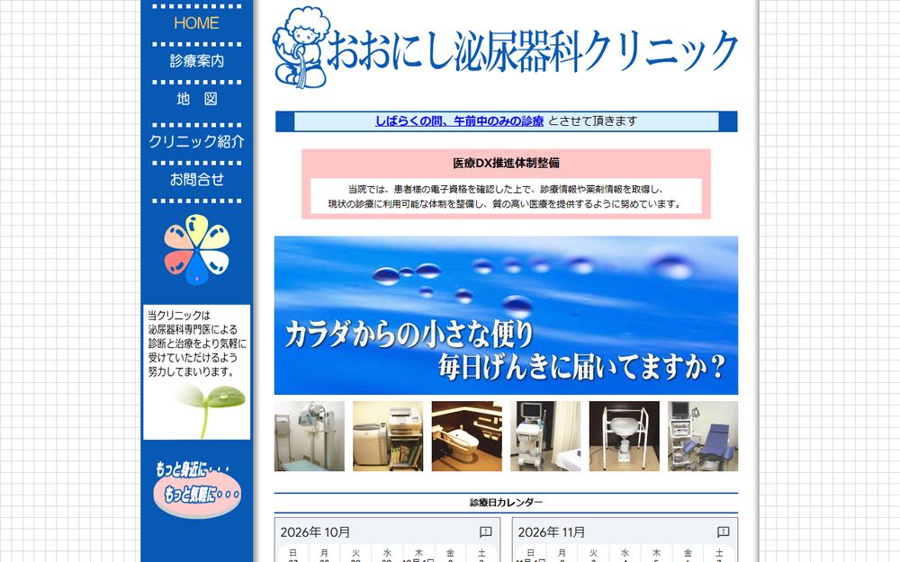 おおにし泌尿器科クリニックの公式サイト